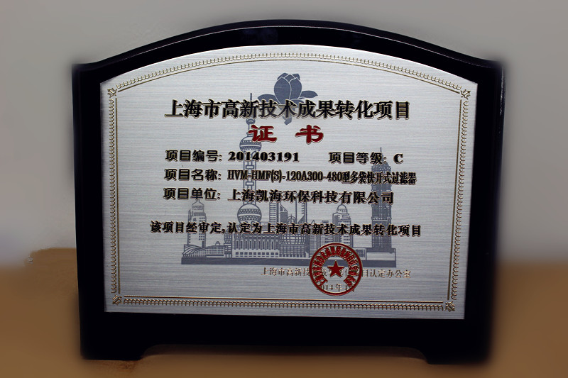 熱烈祝賀凱海環保取得“高新技術轉化成果證書”